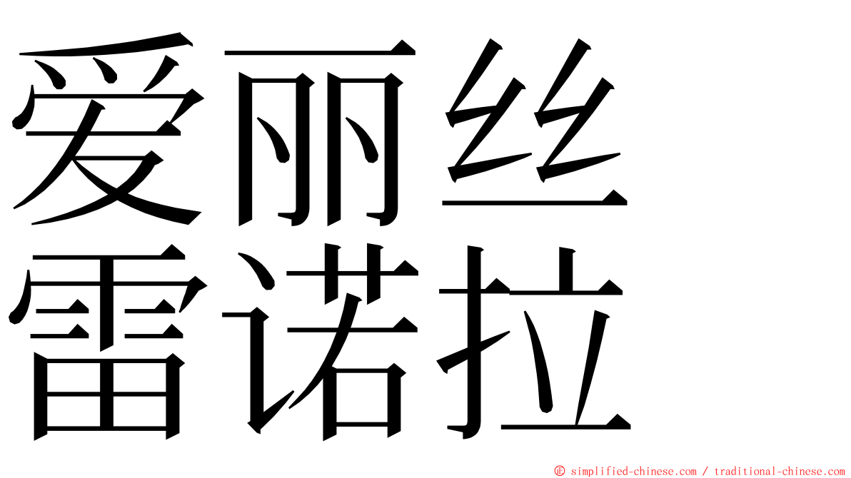 爱丽丝　雷诺拉 ming font
